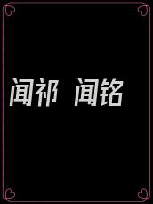 闻祁 闻铭